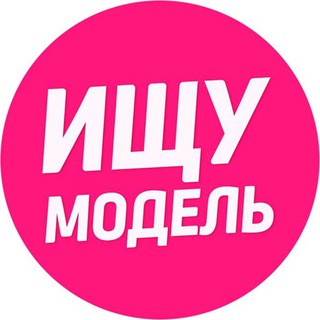 Telegram profile photo for Ищу Модель 💃🏻 Москва