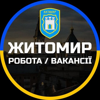 Telegram profile photo for Житомир Работа