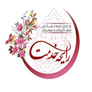 Telegram profile photo for رایحه خدمت ، کانال اطلاع رسانی شهر کلیشاد و سودرجان