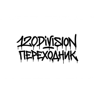 Telegram profile photo for Переходник 120 DIVISION