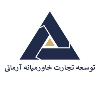 Telegram profile photo for توسعه تجارت خاورميانه آرمانی