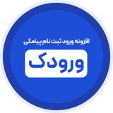 Telegram profile photo for افزونه ورودک (آموزش و اطلاع رسانیها)