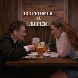 Telegram profile photo for Встретимся за Линчем