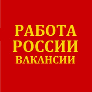 Telegram profile photo for Работа России Россиянын жумушу Rossiyaning ishi Кори Русия