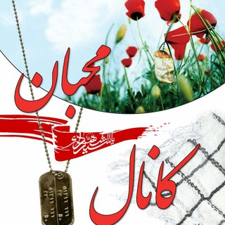 Telegram profile photo for کانال محبان الائمه