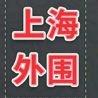 Telegram profile photo for 上海总群🔞精品推荐 @jingji8