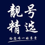 Telegram profile photo for 请选择您心仪的靓号