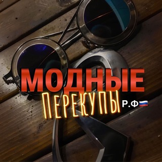 Telegram profile photo for МОДНЫЕ ПЕРЕКУПЫ Р.Ф 🇷🇺