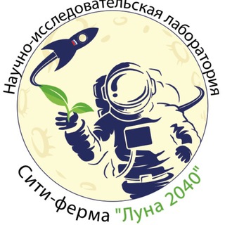 Telegram profile photo for Лаборатория Сити-ферма "Луна 2040"