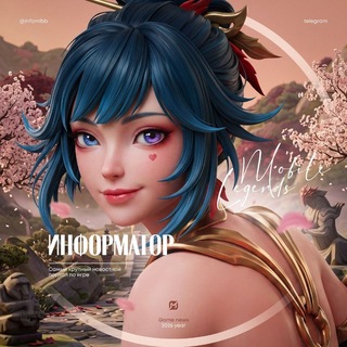 Telegram profile photo for Mobile Legends | ИНФОРМАТОР