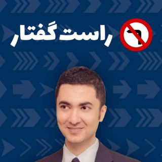 Telegram profile photo for راستگفتار: دستنوشتههای سعید قاسمینژاد