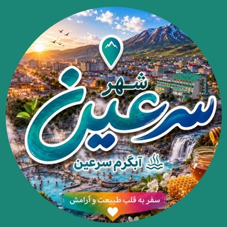 Telegram profile photo for شهر سرعین