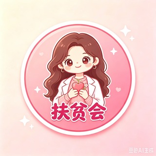 Telegram profile photo for 大湾区良家扶贫会