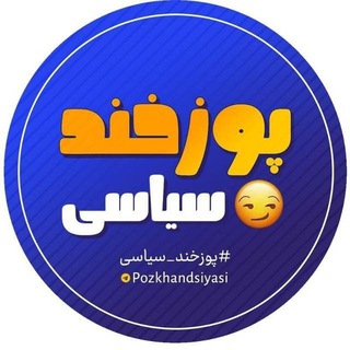 Telegram profile photo for پوزخند سیاسی😏 » چند ثانیه تلخند!