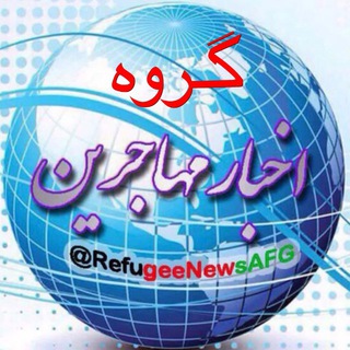 Telegram profile photo for گروه مهاجرین افغانستانی ساکن ایران