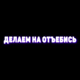 Telegram profile photo for Делаем на отъебись
