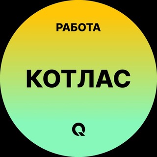 Telegram profile photo for Вакансии Котлас