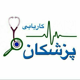 Telegram profile photo for کاریابی پزشکان و دندانپزشکان