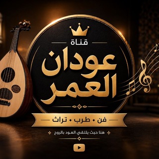 Telegram profile photo for عودان العمر