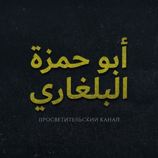 Telegram profile photo for Абу Хамза аль Булгари