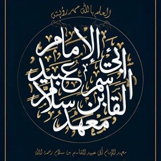 Telegram profile photo for معهد أبي عبيد القاسم بن سلام رحمه الله