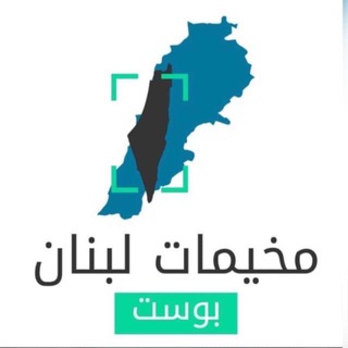 Telegram profile photo for مخيمات 🇵🇸لبنان بوست