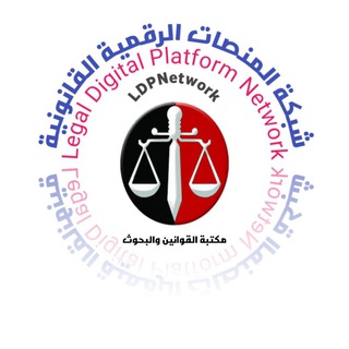 Telegram profile photo for مكتبة القوانين والبحوث