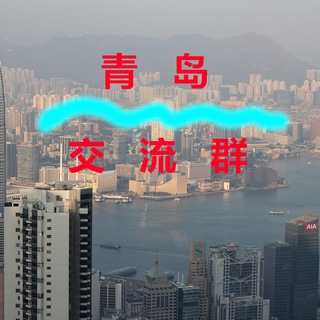 Telegram profile photo for 青岛【交流群】
