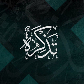 Telegram profile photo for تَـذكِــــࢪَة🌱