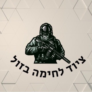 Telegram group profile photo for ציוד לחימה בזול
