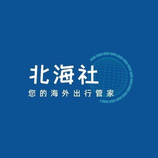 Telegram profile photo for 北海社资源共享【资源对接群】