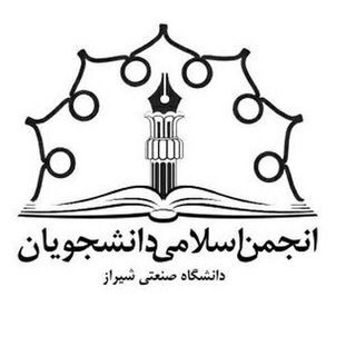 Telegram profile photo for انجمن اسلامی دانشگاه صنعتی شیراز