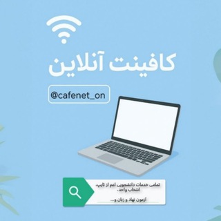 Telegram profile photo for کافی نت آنلاین