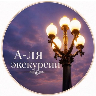 Telegram profile photo for А-ля экскурсии