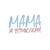 Telegram profile photo for мама, я взрослею!