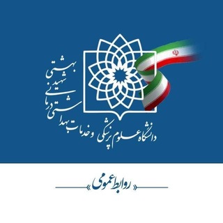 Telegram profile photo for دانشگاه علوم پزشکی شهید بهشتی