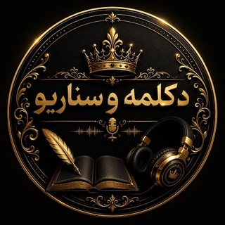 Telegram profile photo for دکلمه✍️سناریو🎥