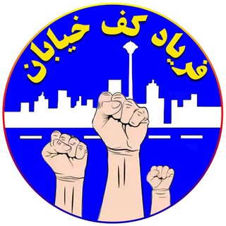 Telegram profile photo for فریاد کف خیابان