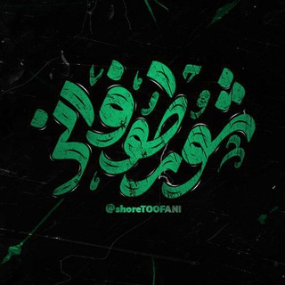 Telegram profile photo for 🎤شور طوفانی🎤