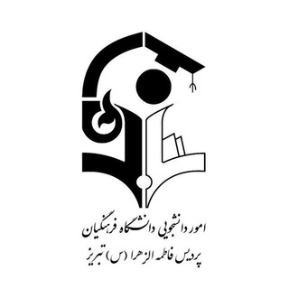 Telegram profile photo for امور دانشجویی پردیس فاطمة الزهرا(س) تبریز