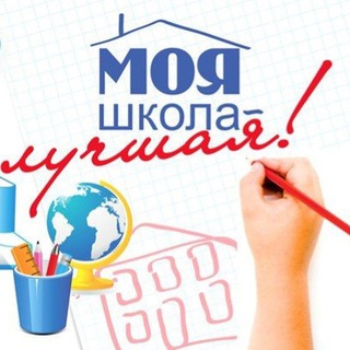 Telegram profile photo for Моя школа лучшая!
