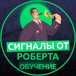 Telegram profile photo for ОБУЧЕНИЕ СИГНАЛАМ ОТ РОБЕРТА