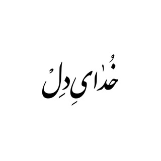 Telegram profile photo for خدای دل 🌱 | khodaydel
