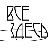 Telegram profile photo for ВСЕ ЗДЕСЬ клуб