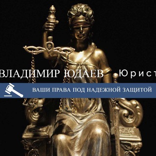 Telegram profile photo for Юрист Владимир Юдаев