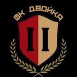 Telegram profile photo for ФК Двойка