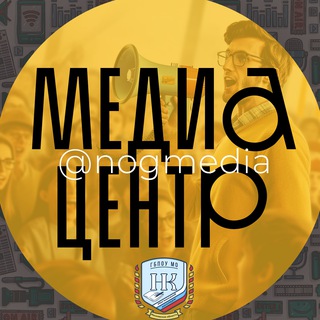 Telegram profile photo for Медиахаб | Медиацентр Ногинского колледжа