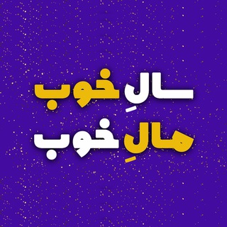 Telegram profile photo for سال خوب مال خوب