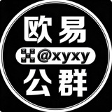 Telegram profile photo for 欧易公群频道@XYXY