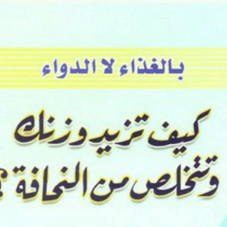Telegram profile photo for زيادة الوزن بالغذاء💪لاالدواء